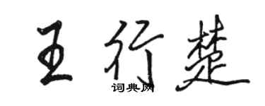 駱恆光王行楚行書個性簽名怎么寫