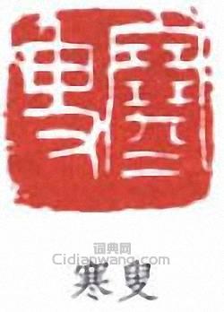 “寒叟”篆刻印章