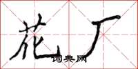 侯登峰花廠楷書怎么寫