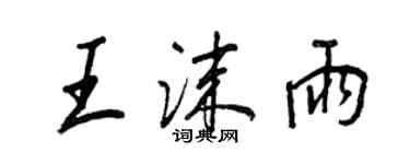 王正良王沫雨行書個性簽名怎么寫