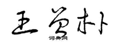 曾慶福王曾樸草書個性簽名怎么寫
