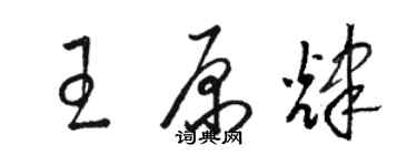 駱恆光王原輝草書個性簽名怎么寫