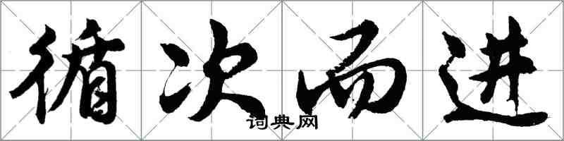 胡問遂循次而進行書怎么寫