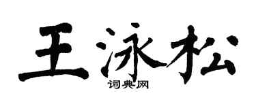 翁闓運王泳松楷書個性簽名怎么寫