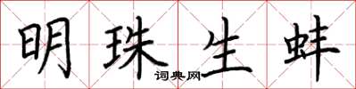 荊霄鵬明珠生蚌楷書怎么寫