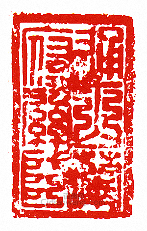 “通山蘭府關防”篆刻印章