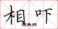 田英章相嚇楷書怎么寫
