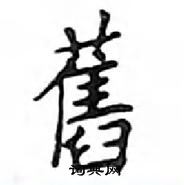 鄧散木寫的硬筆楷書舊