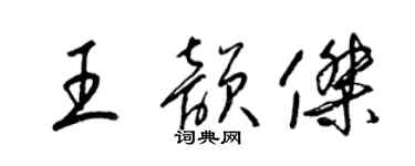 梁錦英王韻傑草書個性簽名怎么寫