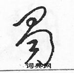 駱恆光寫的硬筆草書蜀