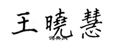 何伯昌王曉慧楷書個性簽名怎么寫