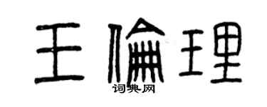 曾慶福王倫理篆書個性簽名怎么寫