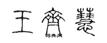 陳聲遠王齊慧篆書個性簽名怎么寫