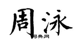 翁闓運周泳楷書個性簽名怎么寫