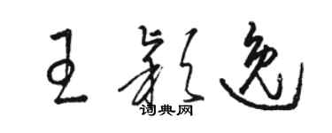 駱恆光王穎逸草書個性簽名怎么寫