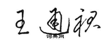 駱恆光王通裙草書個性簽名怎么寫