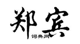 胡問遂鄭賓行書個性簽名怎么寫