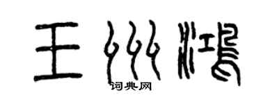 曾慶福王洲鴻篆書個性簽名怎么寫