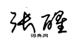 朱錫榮張醒草書個性簽名怎么寫