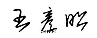 朱錫榮王彥昭草書個性簽名怎么寫