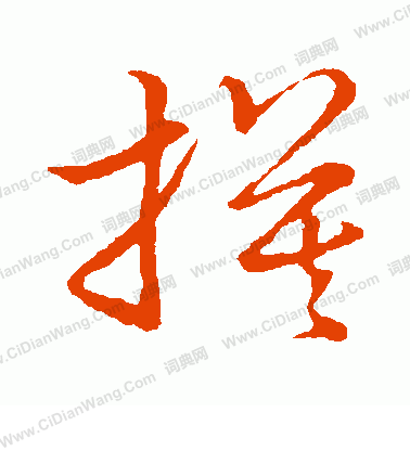 草書韻會寫的摸