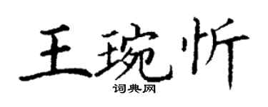 丁謙王琬忻楷書個性簽名怎么寫