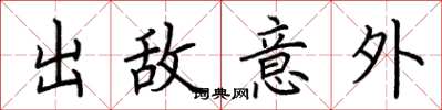 荊霄鵬出敵意外楷書怎么寫
