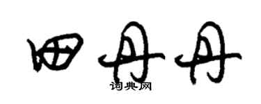 朱錫榮田丹丹草書個性簽名怎么寫