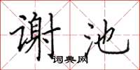 田英章謝池楷書怎么寫
