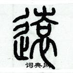 歷培堅寫的硬筆篆書逺