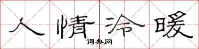 范連陞人情冷暖隸書怎么寫