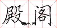 田英章殿閣楷書怎么寫