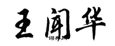 胡問遂王聞華行書個性簽名怎么寫