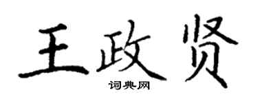 丁謙王政賢楷書個性簽名怎么寫