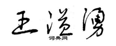 曾慶福王溢涌草書個性簽名怎么寫