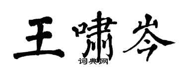 翁闓運王嘯岑楷書個性簽名怎么寫