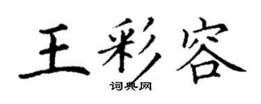 丁謙王彩容楷書個性簽名怎么寫