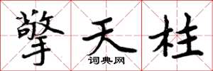 周炳元擎天柱楷書怎么寫