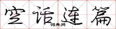 龐中華空話連篇行書怎么寫