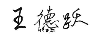 駱恆光王德躍行書個性簽名怎么寫