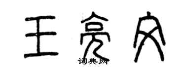 曾慶福王亮文篆書個性簽名怎么寫