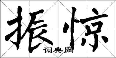 翁闓運振驚楷書怎么寫