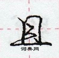 龐中華寫的硬筆行書且