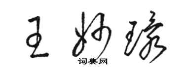 駱恆光王妙環草書個性簽名怎么寫