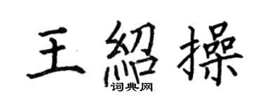 何伯昌王紹操楷書個性簽名怎么寫