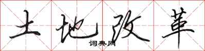 田英章土地改革行書怎么寫