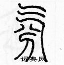 余巨力寫的硬筆篆書氛