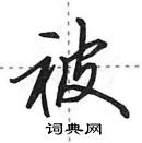 田英章寫的硬筆行書被