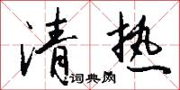 清夏的意思_清夏的解釋_國語詞典