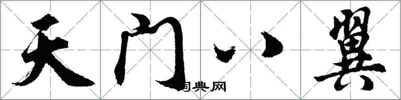 胡問遂天門八翼行書怎么寫